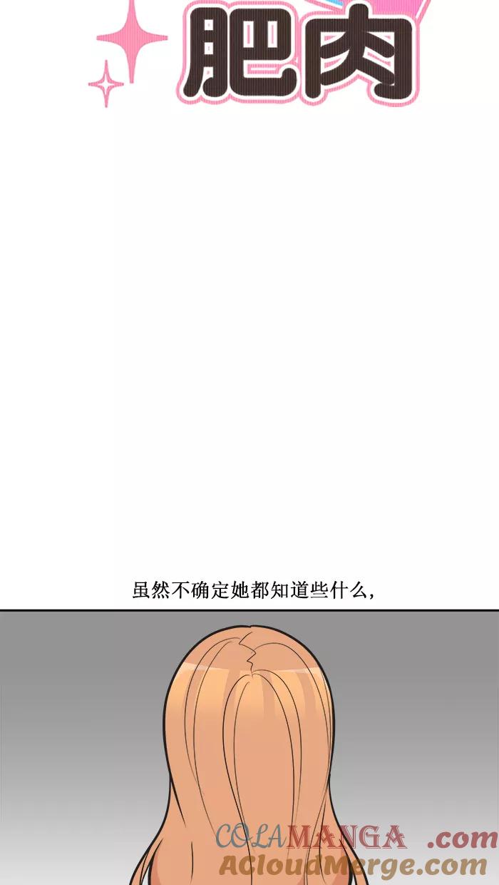 《滚蛋吧！肥肉》第118话 第11页