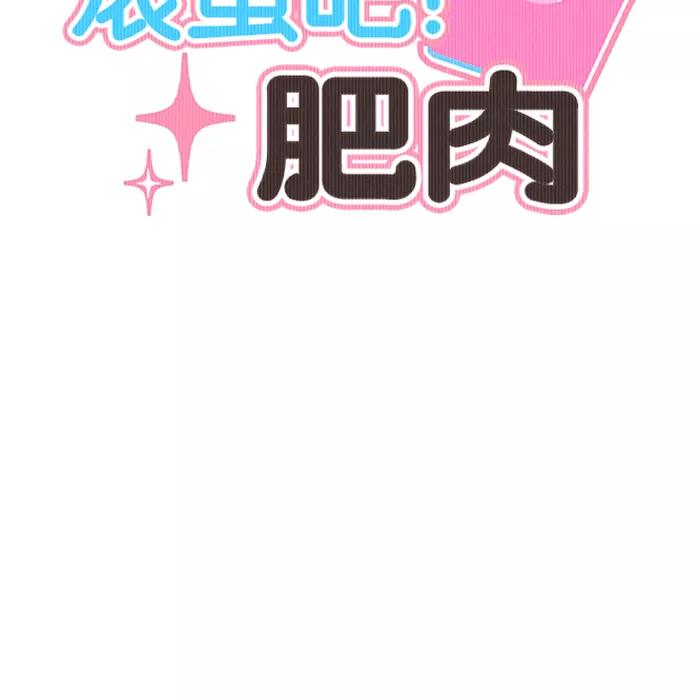 《滚蛋吧！肥肉》第119话 第4页