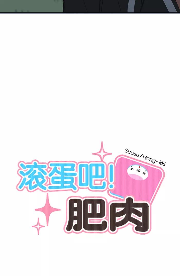 《滚蛋吧！肥肉》第120话 第4页