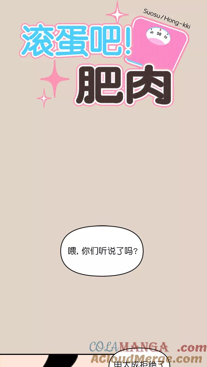 《滚蛋吧！肥肉》第121话 第7页