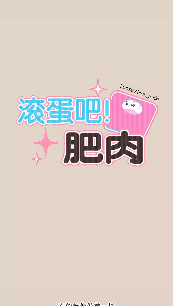 《滚蛋吧！肥肉》第122话 第6页