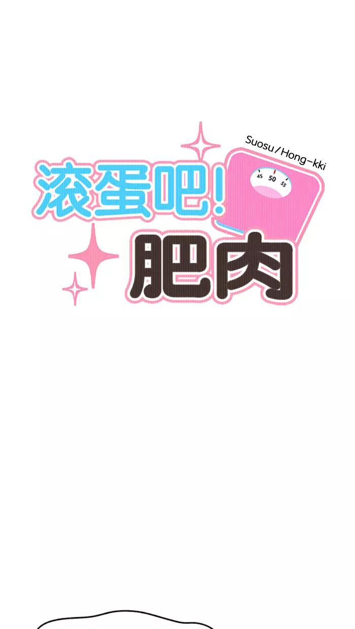 《滚蛋吧！肥肉》第124话 第8页