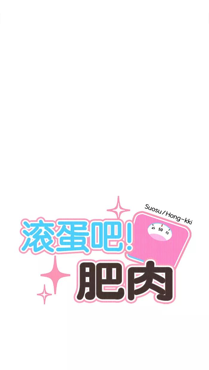 《滚蛋吧！肥肉》第125话 第4页