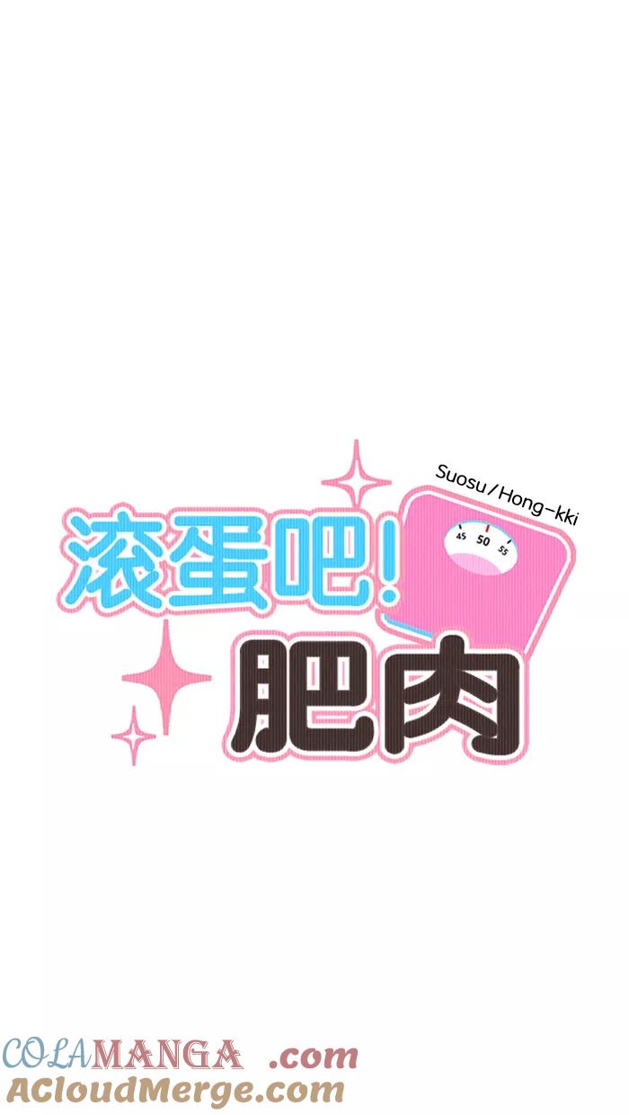 《滚蛋吧！肥肉》第126话 第11页