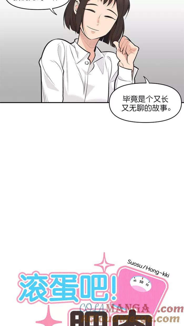 《滚蛋吧！肥肉》第127话 第5页