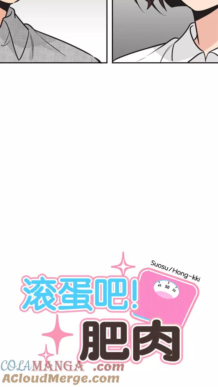 《滚蛋吧！肥肉》第128话 第7页