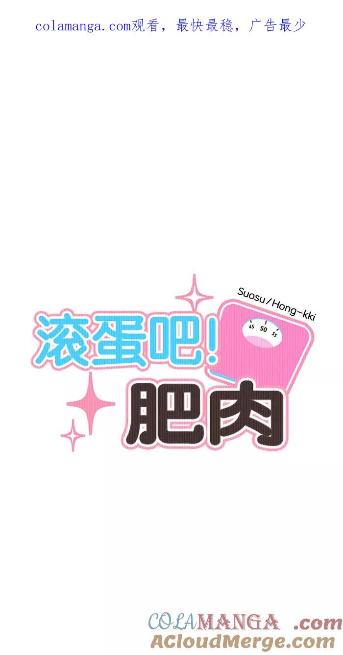 《滚蛋吧！肥肉》第131话 第1页
