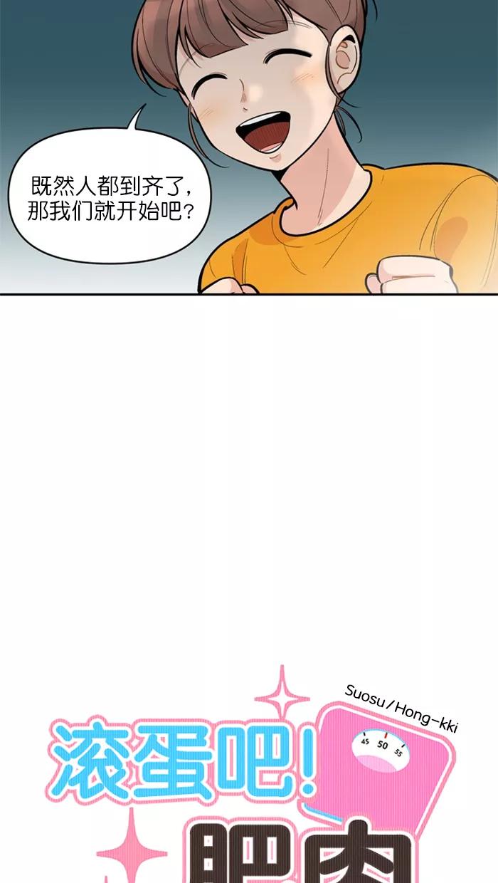 《滚蛋吧！肥肉》第132话 第6页