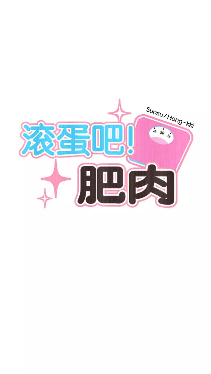 《滚蛋吧！肥肉》第133话 第12页