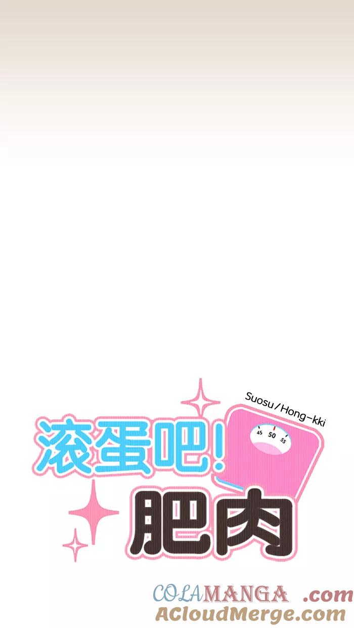 《滚蛋吧！肥肉》第134话 第7页