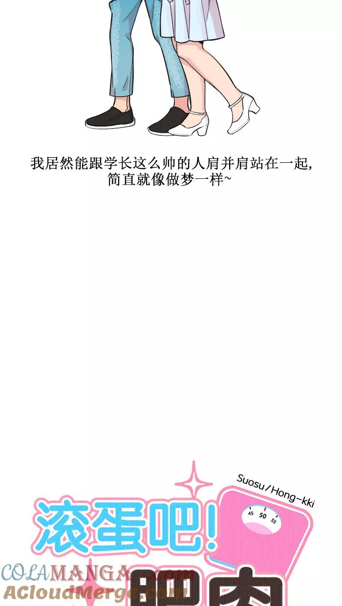 《滚蛋吧！肥肉》第135话 第5页