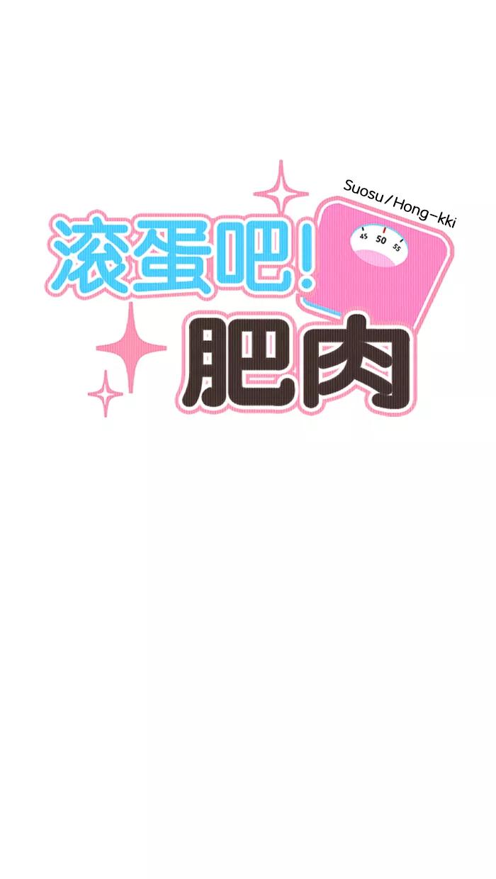 《滚蛋吧！肥肉》第136话 第10页