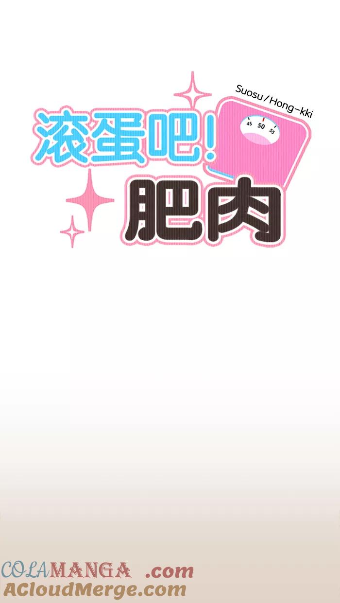 《滚蛋吧！肥肉》第137话 第7页