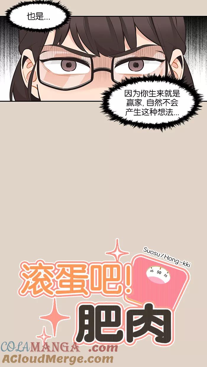 《滚蛋吧！肥肉》第94话 第5页