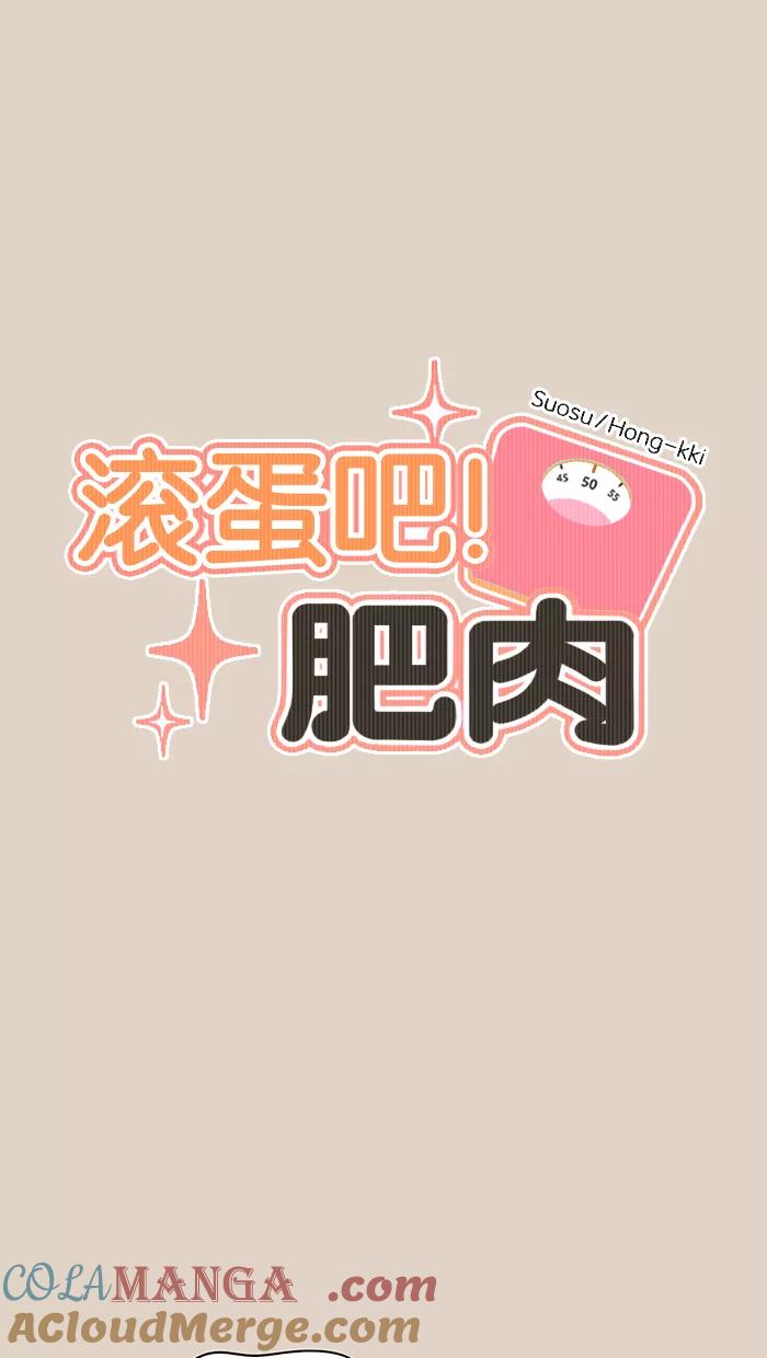 《滚蛋吧！肥肉》第95话 第7页