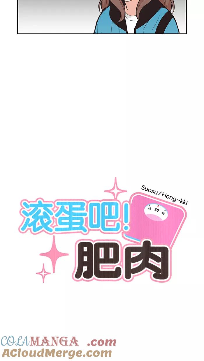 《滚蛋吧！肥肉》第98话 第5页