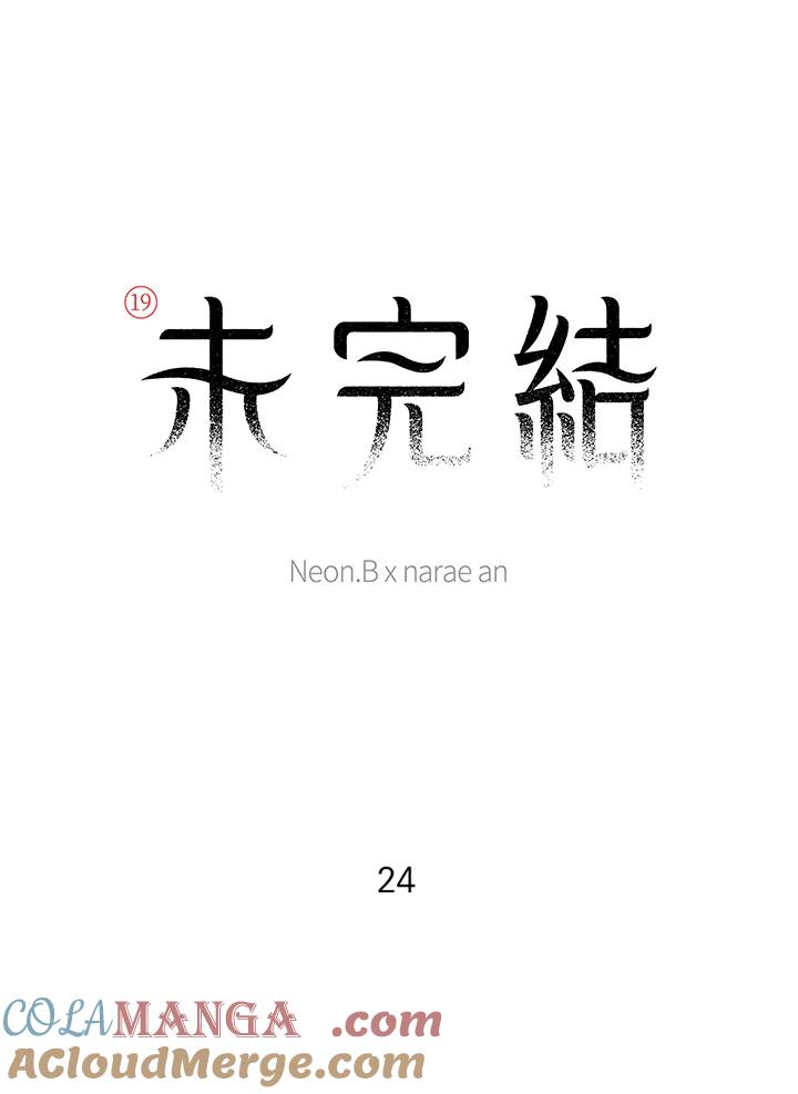 《未完结》第24话 第7页