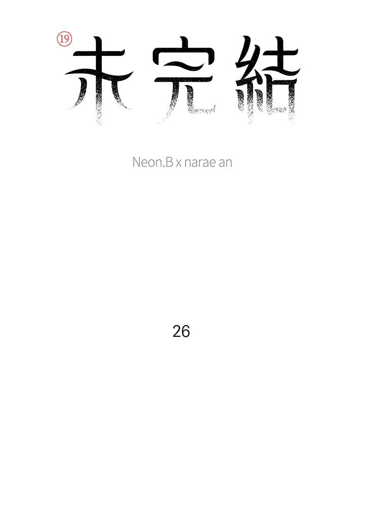 《未完结》第26话 第8页