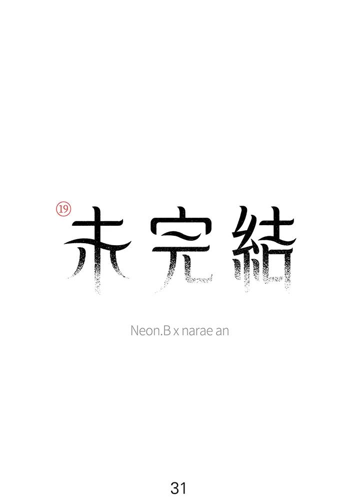 《未完结》第31话 第11页