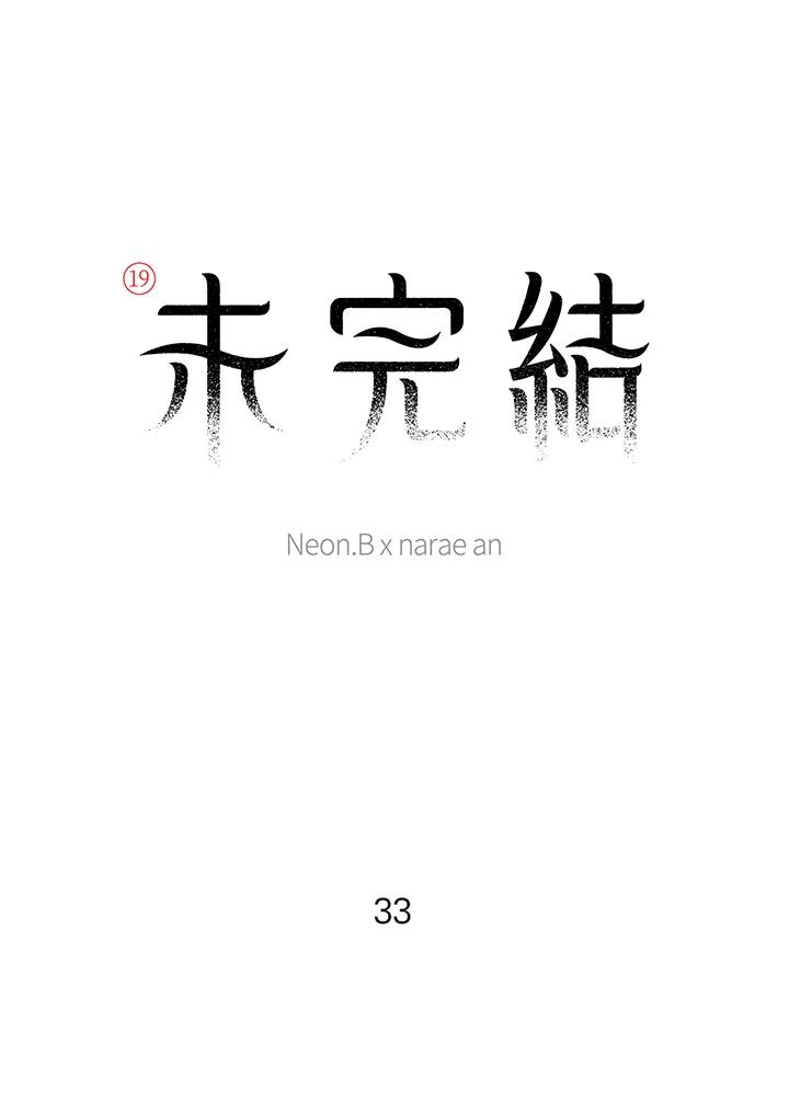《未完结》第33话 第8页
