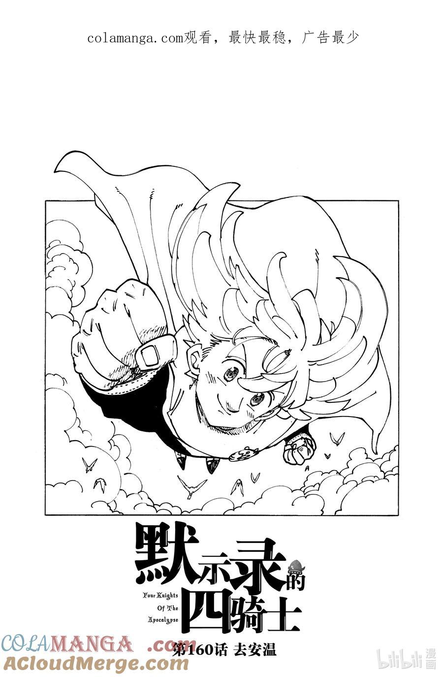 《默示录的四骑士》160 去安温 第1页