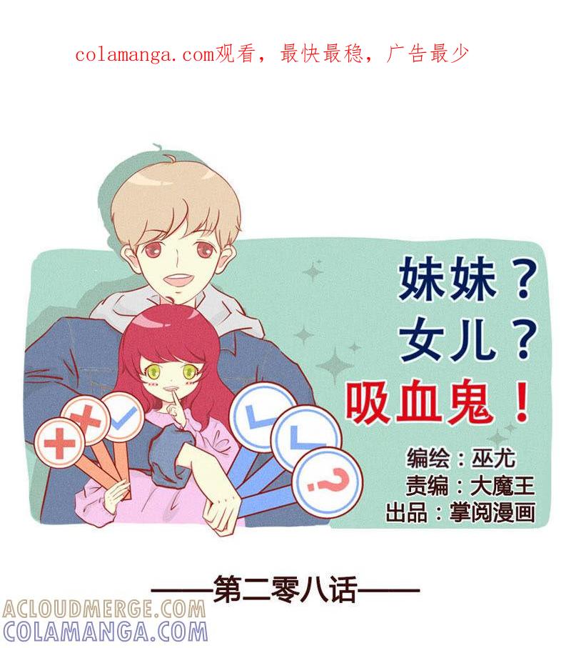 《妹妹？女儿？吸血鬼？》害羞，不能再想了 第1页