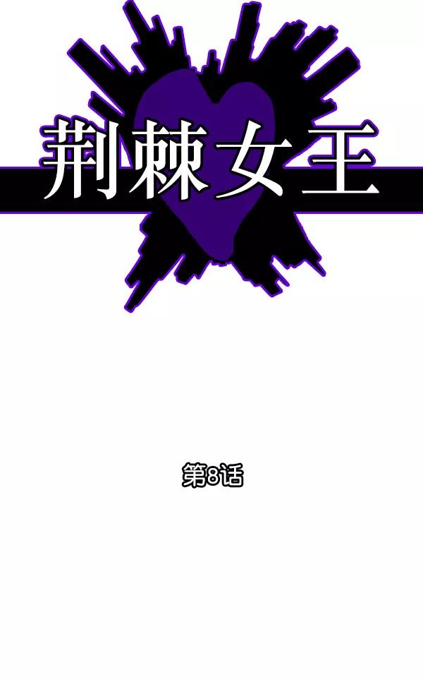 荆棘女王 - 第8话 第7页
