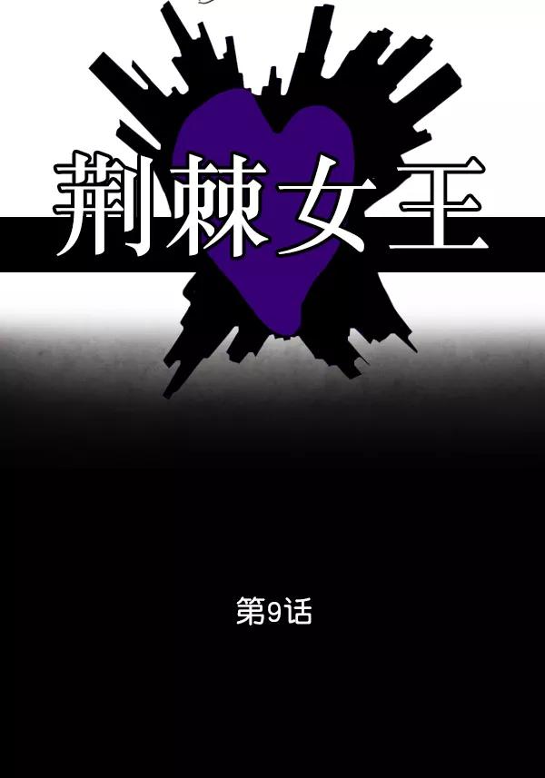 荆棘女王 - 第9话 第3页