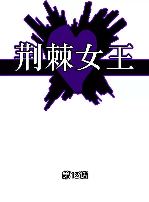 荆棘女王 - 第12话 第26页