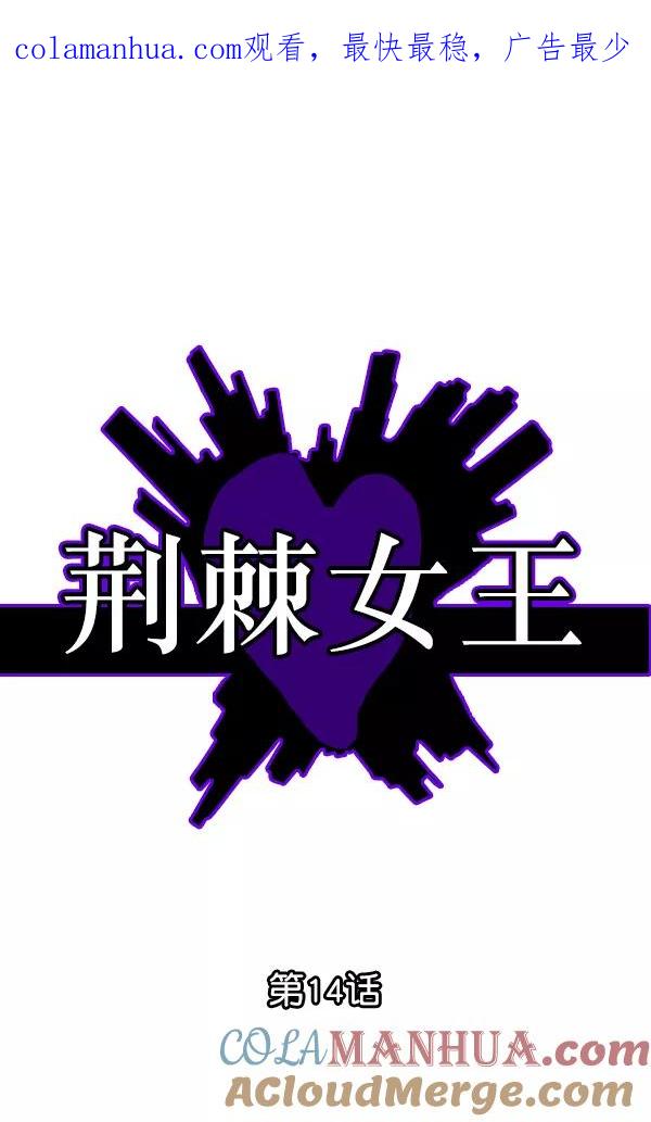 荆棘女王 - 第14话 第1页