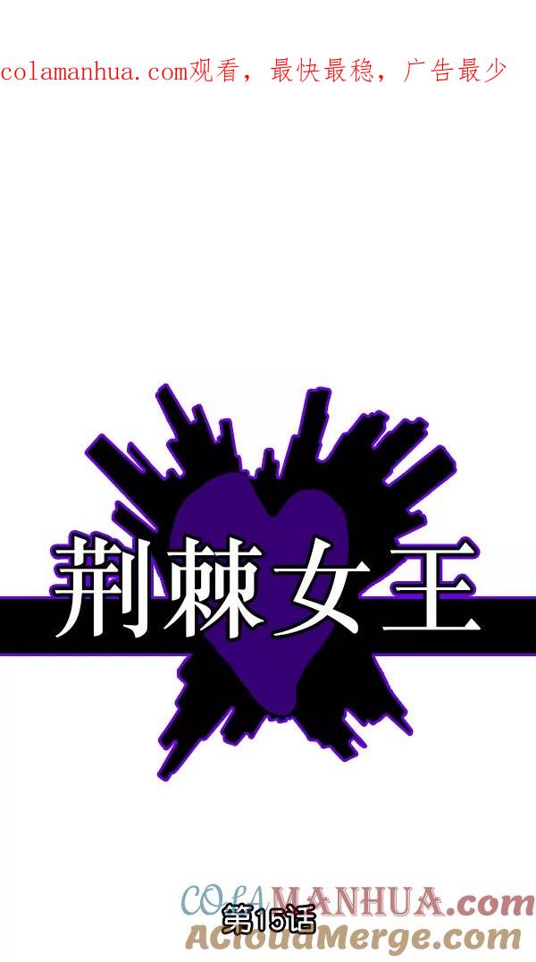 荆棘女王 - 第15话 第1页