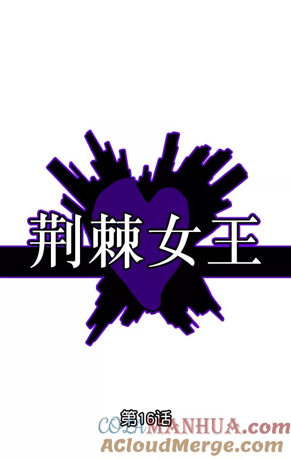 荆棘女王 - 第16话 第17页