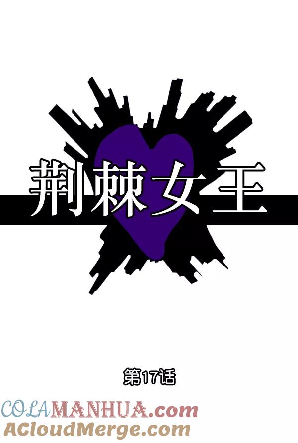 荆棘女王 - 第17话 第37页
