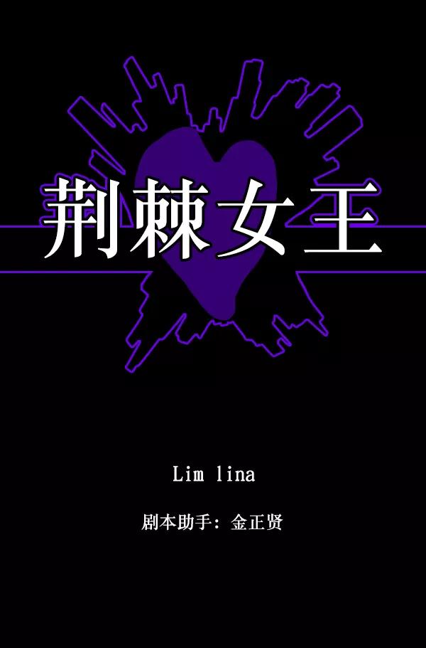 荆棘女王 - 序章 第38页