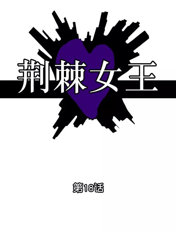 荆棘女王 - 第18话 第20页