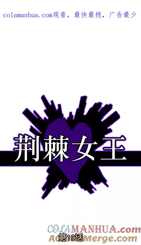 荆棘女王 - 第19话 第1页