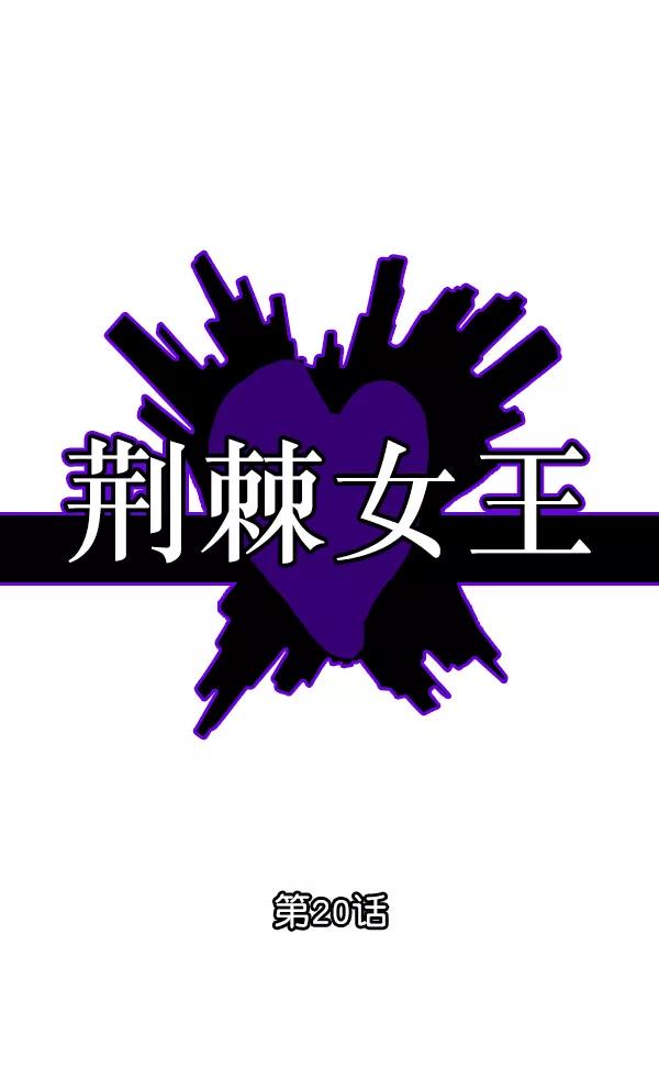 荆棘女王 - 第20话 第31页