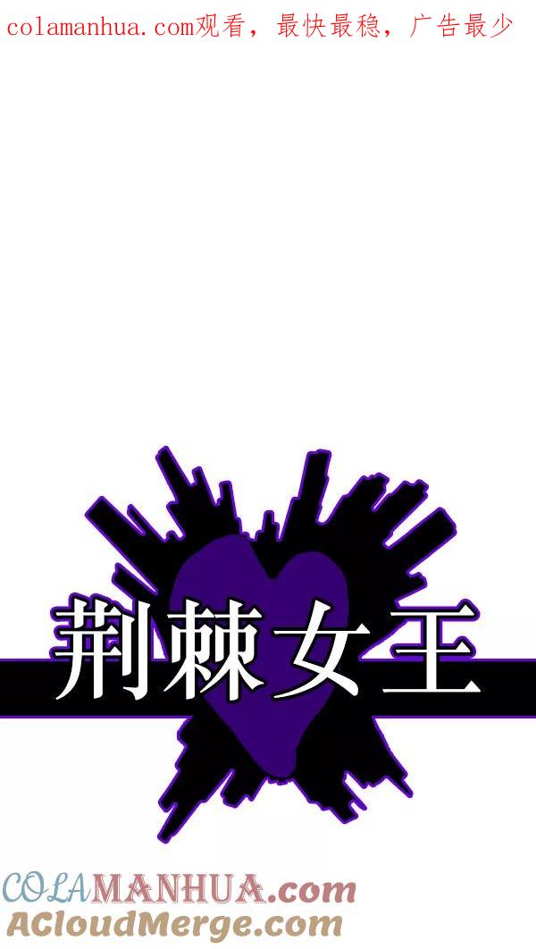 荆棘女王 - 第21话 第1页