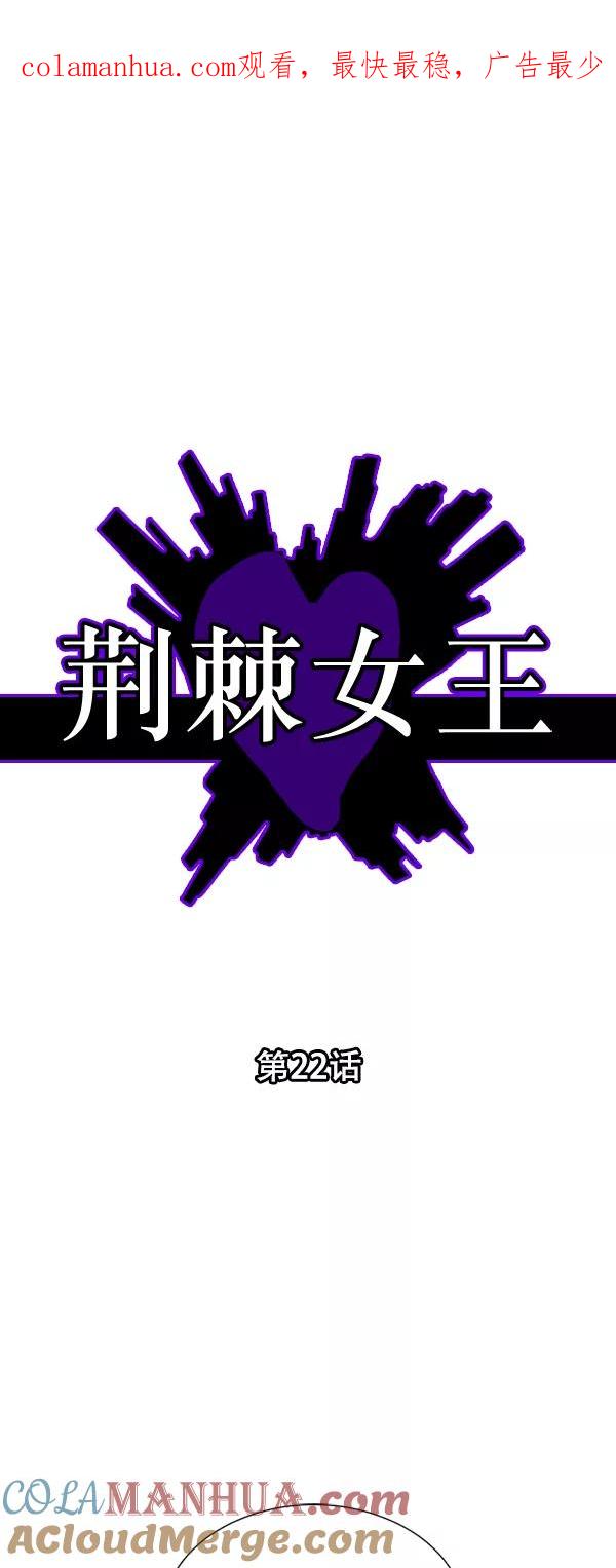 荆棘女王 - 第22话 第1页