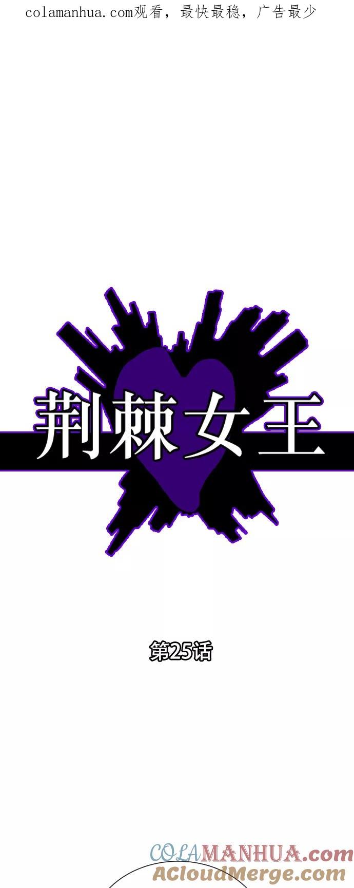 荆棘女王 - 第25话 第1页