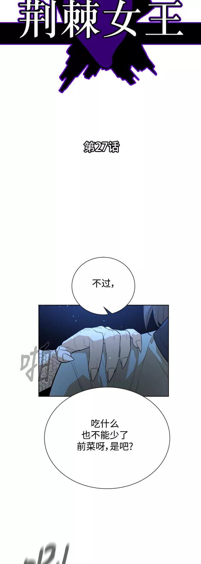 荆棘女王 - 第27话 第3页