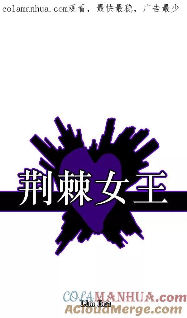 荆棘女王 - 第1话 第1页