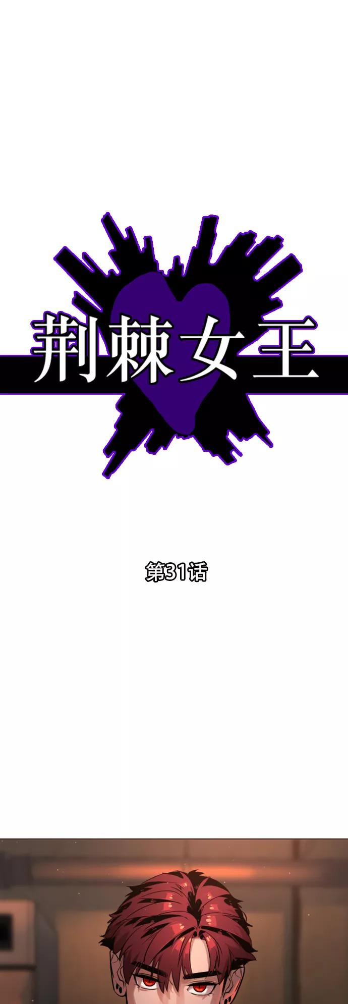 荆棘女王 - 第31话 第2页