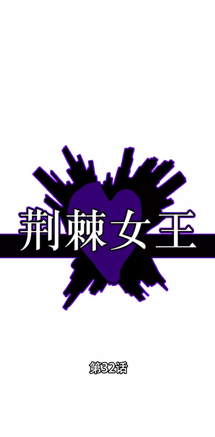 荆棘女王 - 第32话 第2页