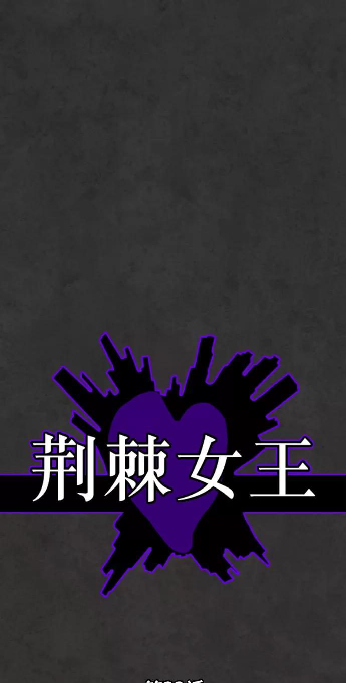 荆棘女王 - 第33话 第15页