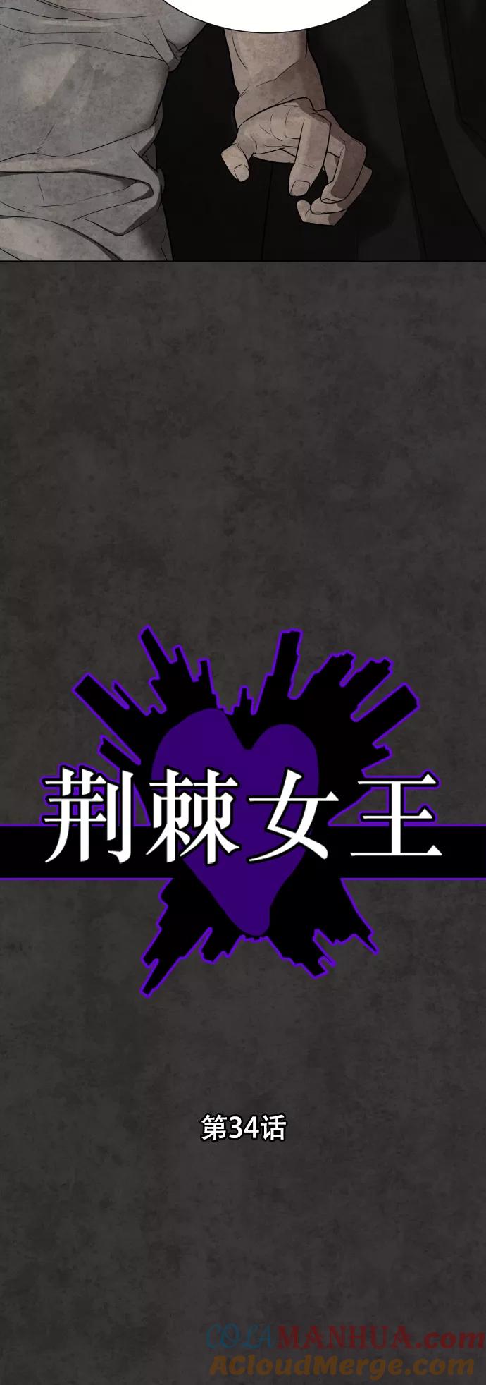 荆棘女王 - 第34话 第9页