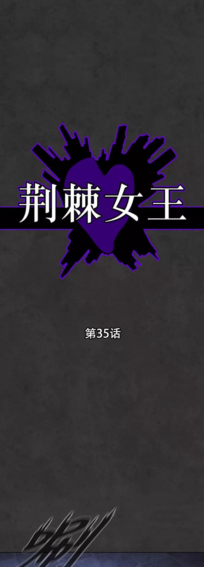 荆棘女王 - 第35话 第2页