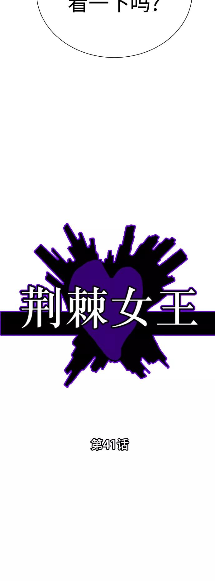 荆棘女王 - 第41话 第6页