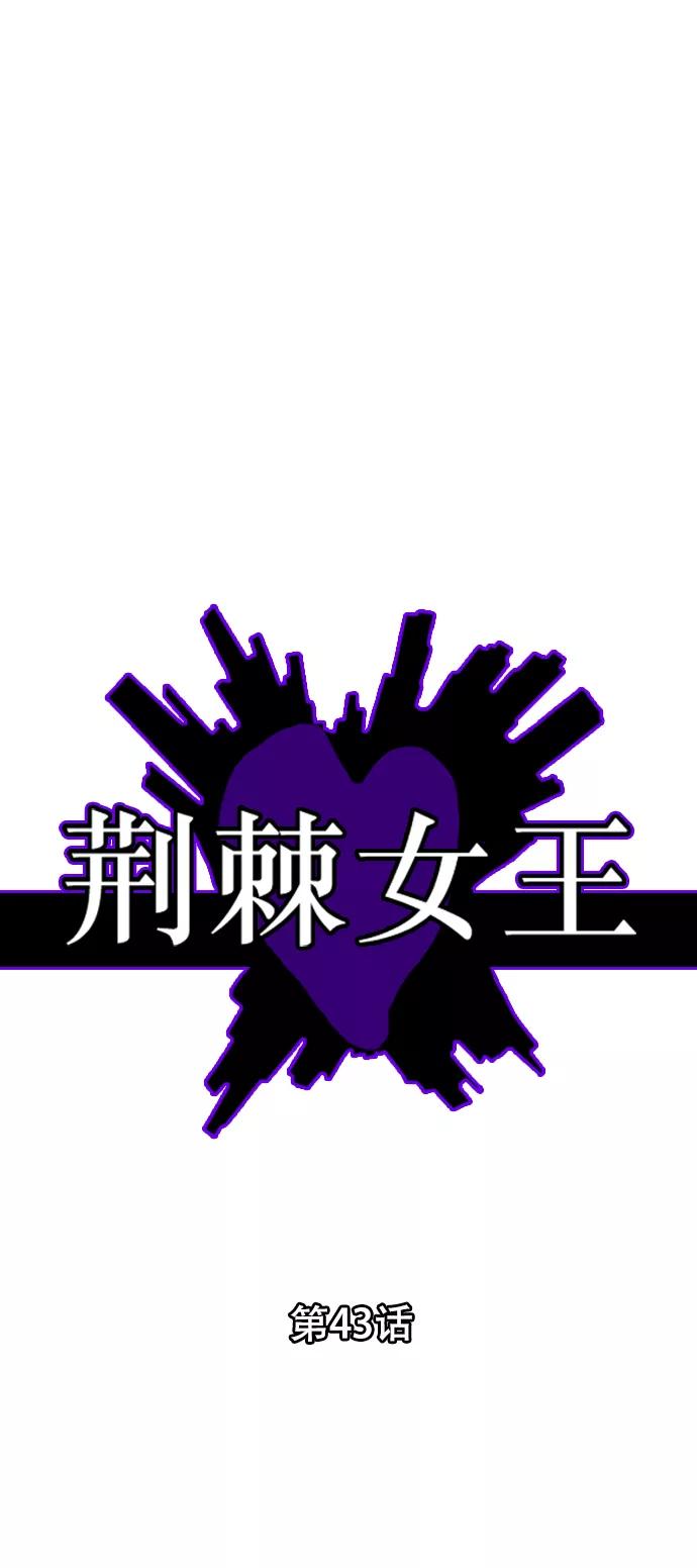荆棘女王 - 第43话 第39页