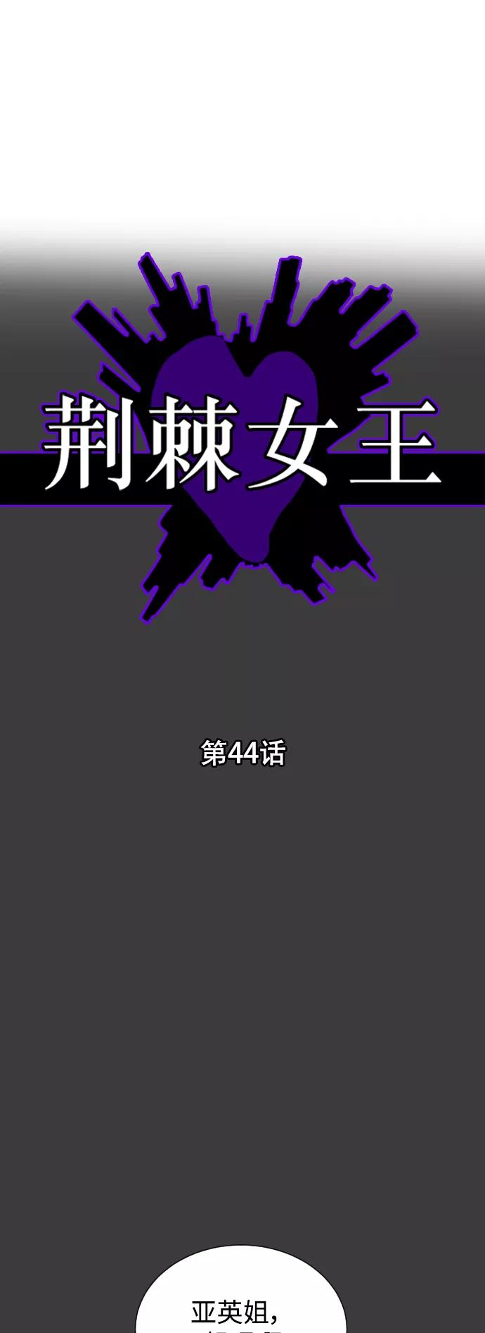 荆棘女王 - 第44话 第9页